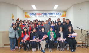 포항시 양학동행정복지센터, 하반기 평생학습 수료식