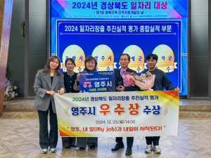 영주시, 일자리창출 추진실적 평가 ‘우수’