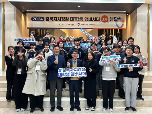 경북자치경찰委 학생 앰버서더 활동 종료