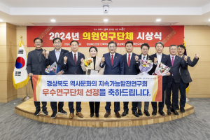 경북도의회, 우수의원연구단체 시상식