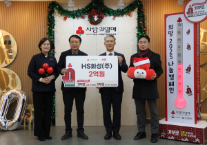 HS화성, 연말맞아 따뜻한 나눔 실천