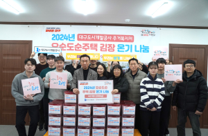 대구도시개발공사,‘‘2024년 오순도순주택’ 선정ㆍ온기나눔 캠페인 실시
