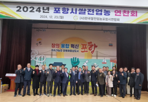 “쌀전업농포항연합, 최신기술 습득해 쌀 산업 한단계 더 도약”
