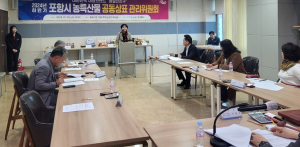 포항시 농특산물 공동상표 관리위원회 개최