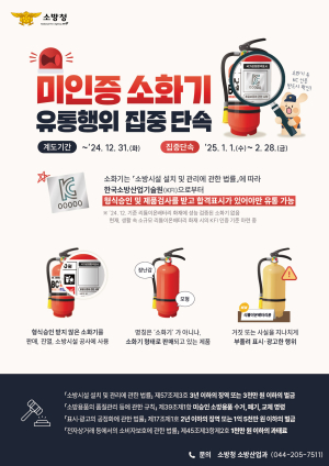 문경소방서, 미인증 소화기 판매ㆍ유통 단속