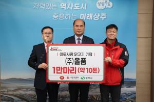 상주 ㈜올품, 이웃사랑 닭고기 1만마리 기탁