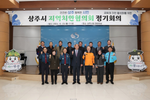 상주, 민ㆍ관ㆍ경 힘 모아 사회 안전망 구축