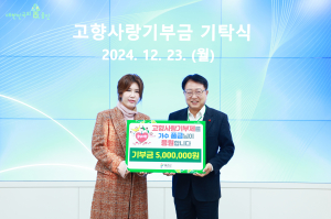 가수 풍금, 고향 울진에 고향사랑기부금 500만원 기탁