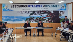 울진군 금강송면문화체육회, 2024 결산총회ㆍ2025년 정기총회