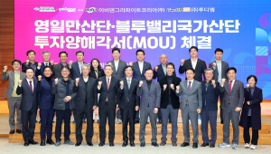 포항 영일만ㆍ블루밸리산단 950억 투자유치
