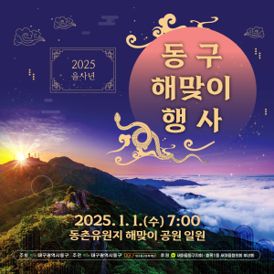 대구시 동구, 2025 을사년 해맞이 행사 개최