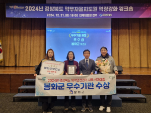봉화군, 의약안전관리 시책 성과대회 우수기관 수상