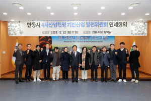 안동시, 4차산업혁명 기반산업 발전위원회 회의 개최