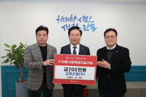고려산업, 안동시장학회 장학기금 기탁