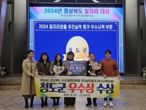 청도군 , 경북도 일자리창출 시군 평가 우수시책 부문 우수상 수상