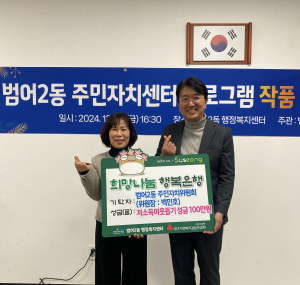 대구 수성구 범어2동 주민자치위원회, 이웃돕기 성금 기탁