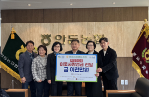 지역사회와 성장하고 나눔으로 보답하는 안동농협