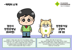 경산시, 안전웹툰 속 주인공 ‘두리번과 무모’ 캐릭터로 재탄생