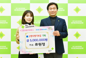 가수 류원정, 경산시에 고향사랑기부금