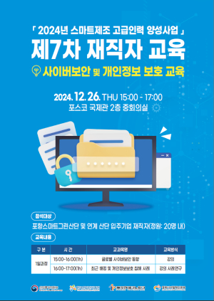 포항테크노파크, 사이버 보안ㆍ개인정보 보호 교육 개최