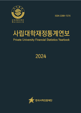 한국사학진흥재단, 사립대학재정통계연보 발간