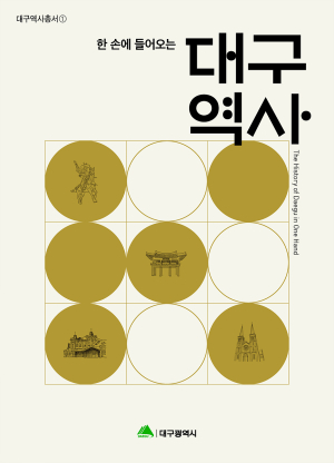 대구시의 과거ㆍ현재 ‘책 한권에 쏙’