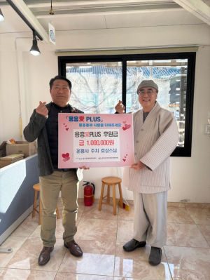포항 운흥사 주지 효상스님, 용흥동에 이웃돕기 성금 전달