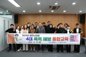 영천시의회, 전 직원 4대 폭력예방 통합교육 실시