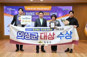 의성군, 경북도 투자유치 ‘대상’ 영예