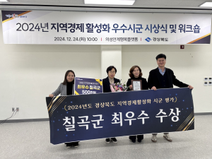 칠곡군, 지역경제 활성화 평가 ‘최우수’