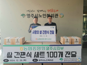 NH영주지부, 노인복지관 쌀 간편식 지원