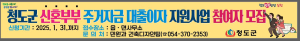 청도군, 신혼부부 주거자금 대출이자 지원사업 대상자 모집