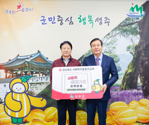 성주산업단지관리공단, 희망2025나눔캠페인 성금 500만원 기탁