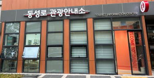 대구시, 동성로 관광안내소 이전 운영…포정동서 체험ㆍ편의 등 제공