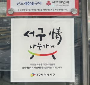 대구 서구, 우수 나눔업소 선정ㆍ현판 전달