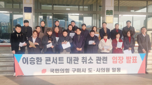 구미 시도의원, '탄핵가수' 대관 취소 지지