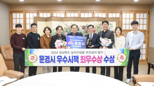 문경시, 경북도 산지유통시책 평가 ‘최우수’