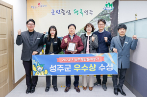 성주군, 경북도 농촌개발분야 평가 우수상 수상
