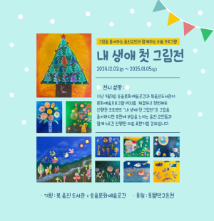 북울진도서관, 예술인 활동지원…내년 1월5일 ‘내 생애 첫 그림전’