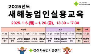 경산시, 2025년도 새해농업인실용교육 실시