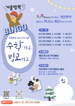 경산수학체험센터, 겨울방학 특집 프로그램 운영