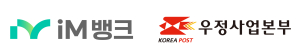 iM뱅크, 우체국 창구업무 제휴 시행