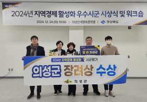 의성군, 경북도 지역경제 활성화 평가 ‘장려상’