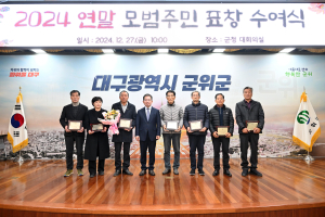 대구시 군위군, 2024년 연말 모범 주민 표창 수여ㆍ간담회