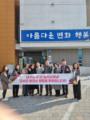 대구시 구·군 보건소장, 군위군보건소 방문