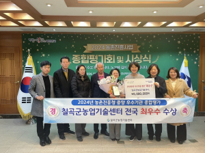 칠곡군농기센터, 농촌진흥사업‘ 최우수’