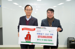영주시 이ㆍ통장연합회, 이웃돕기성금 1300만원 기탁