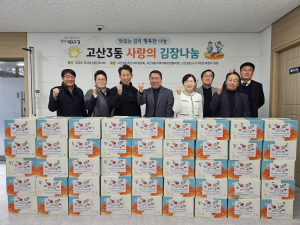 대구 수성구 고산3동, 김장나눔으로 이웃사랑 실천