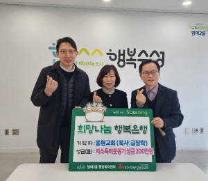 대구 수성구 범어2동 동원교회, 이웃돕기 성금 기탁