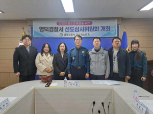 건전한 청소년 육성 위한 영덕경찰서 선도심사위원회 개최